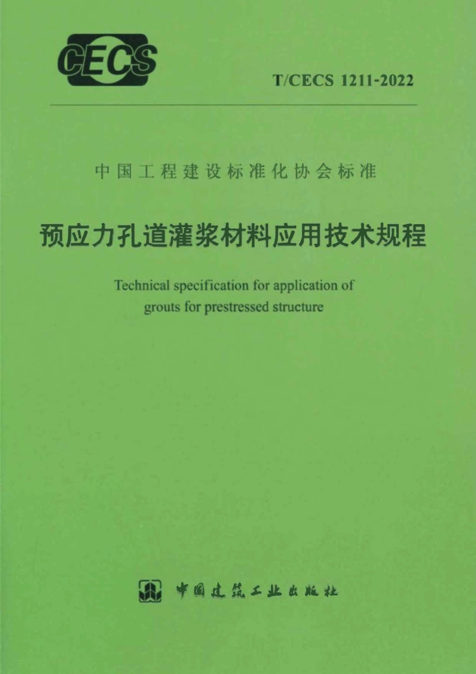 TCECS1211：2022 预应力孔道灌浆材料应用技术规程.pdf_第1页