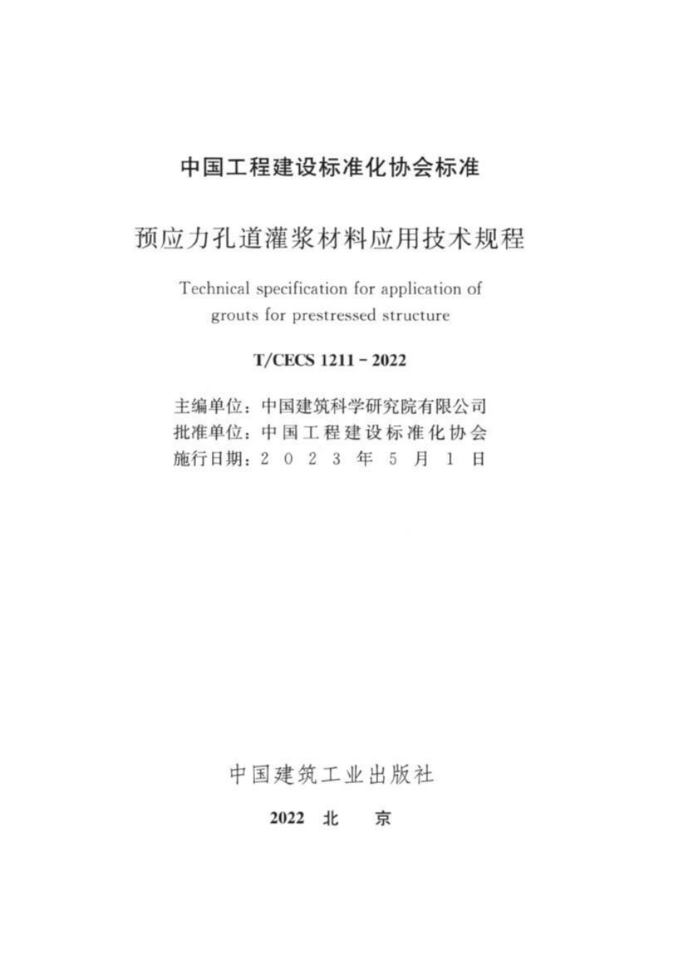 TCECS1211：2022 预应力孔道灌浆材料应用技术规程.pdf_第2页
