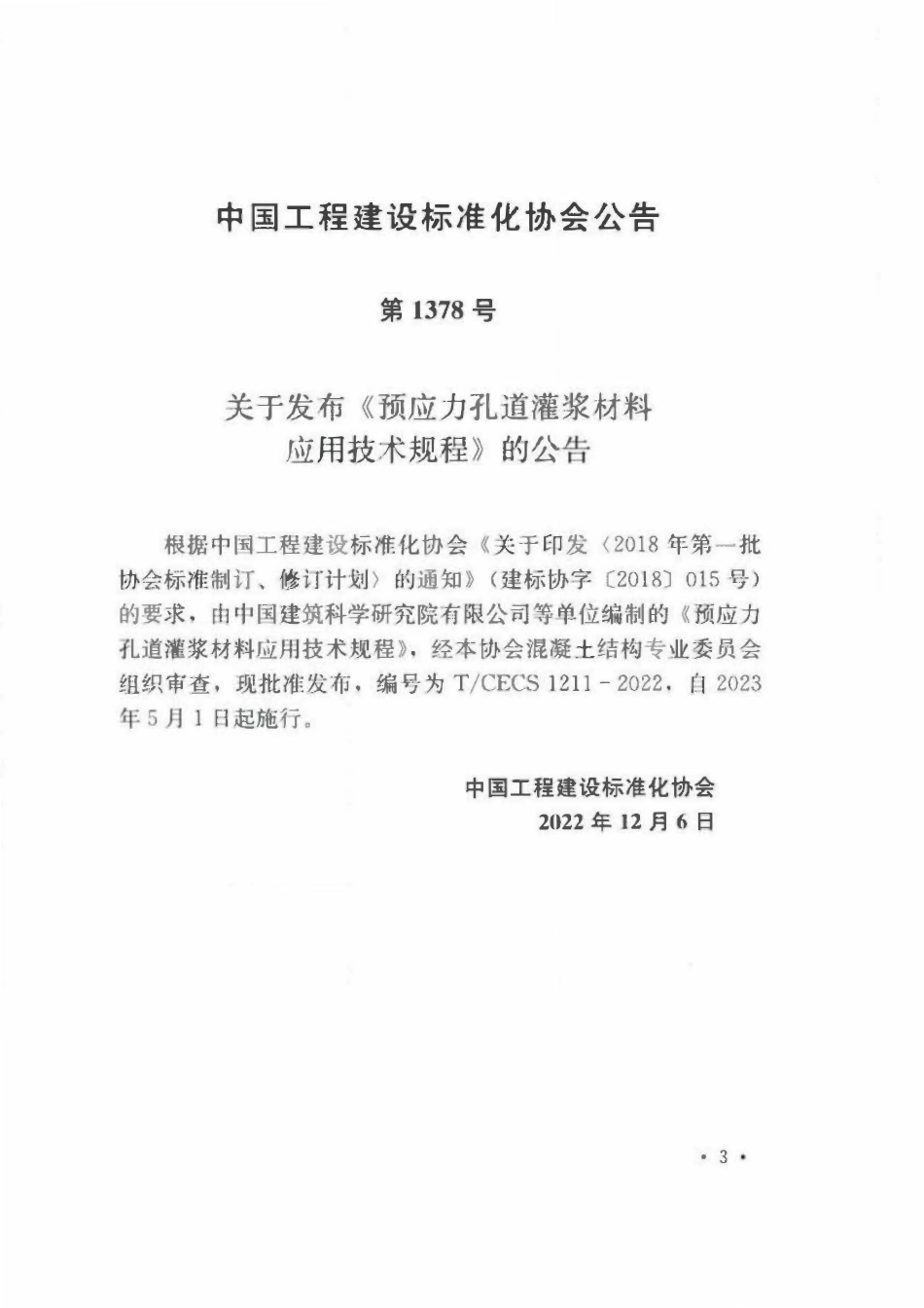 TCECS1211：2022 预应力孔道灌浆材料应用技术规程.pdf_第3页