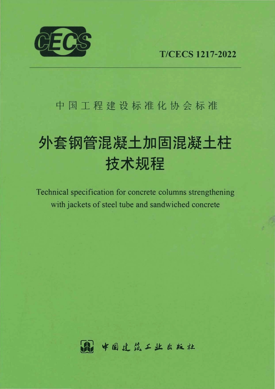TCECS1217：2022 外套钢筋混凝土加固混凝土柱技术规程.pdf_第1页