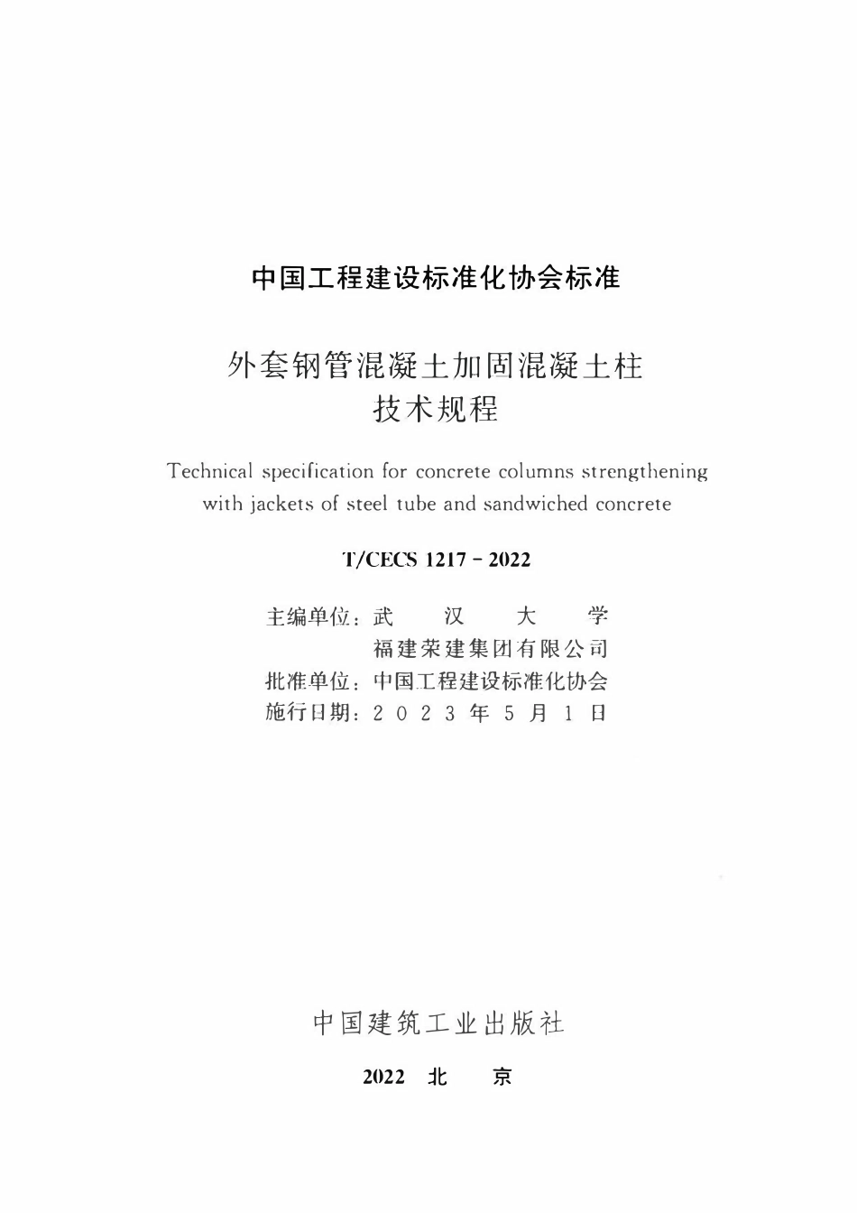 TCECS1217：2022 外套钢筋混凝土加固混凝土柱技术规程.pdf_第2页