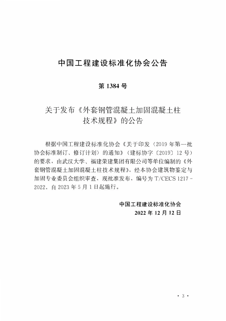 TCECS1217：2022 外套钢筋混凝土加固混凝土柱技术规程.pdf_第3页