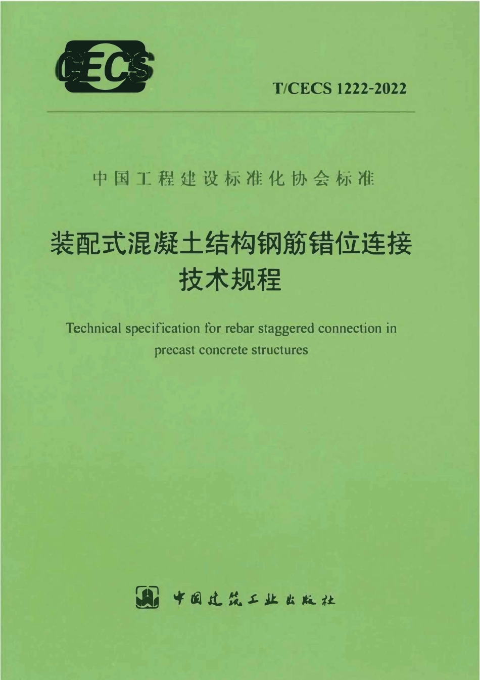 TCECS1222：2022 装配式混凝土结构钢筋错位连接技术规程.pdf_第1页