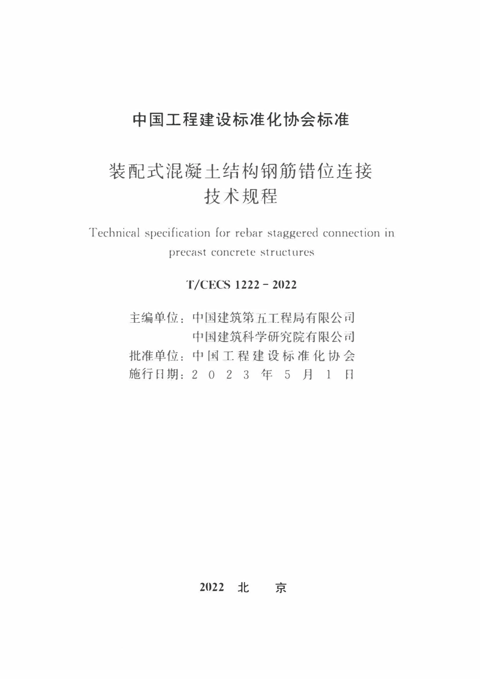 TCECS1222：2022 装配式混凝土结构钢筋错位连接技术规程.pdf_第2页