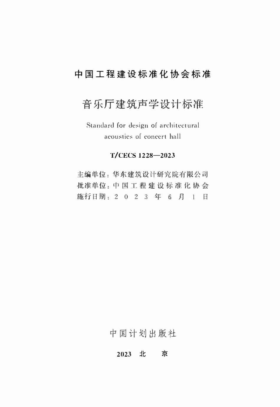 TCECS1228：2023 音乐厅建筑声学设计标准.pdf_第2页