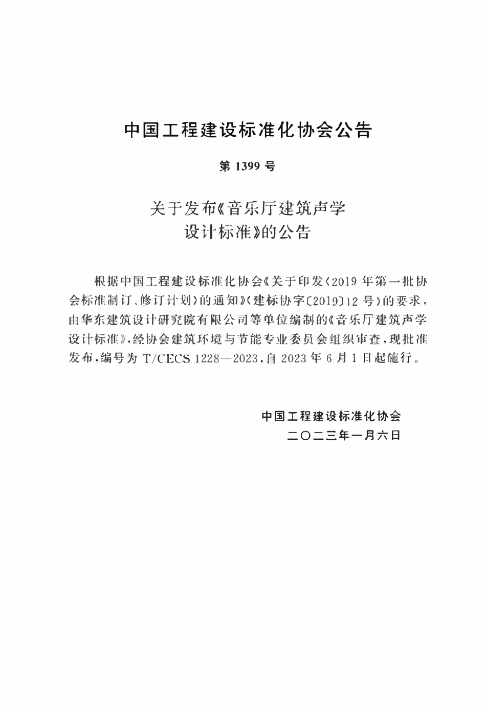 TCECS1228：2023 音乐厅建筑声学设计标准.pdf_第3页