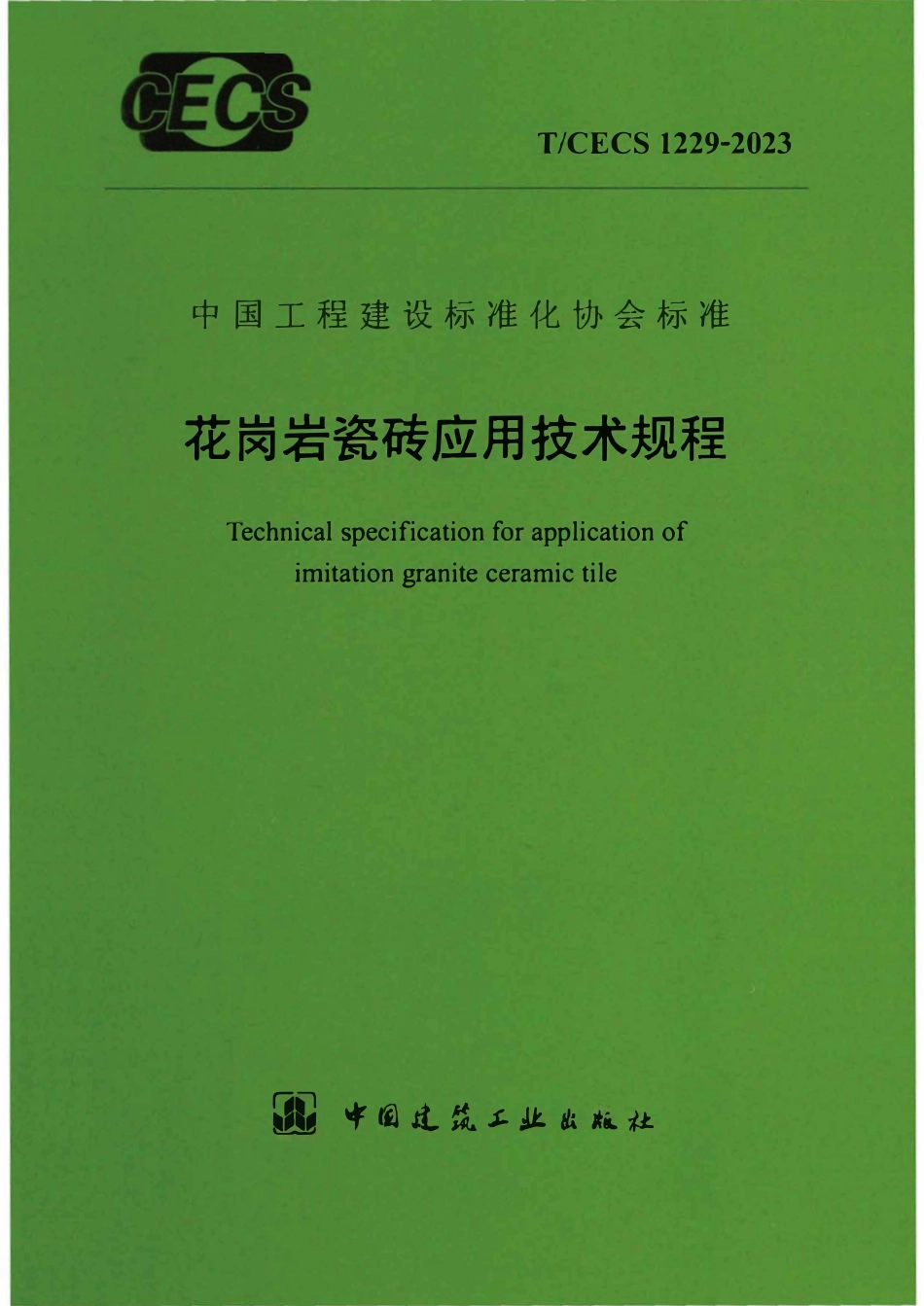 TCECS1229：2023 花岗岩瓷砖应用技术规程.pdf_第1页