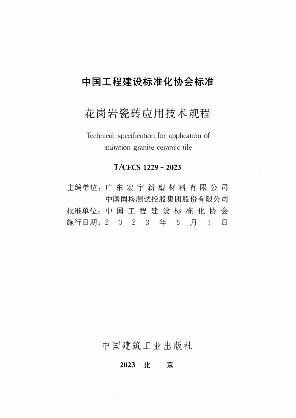 TCECS1229：2023 花岗岩瓷砖应用技术规程.pdf_第2页