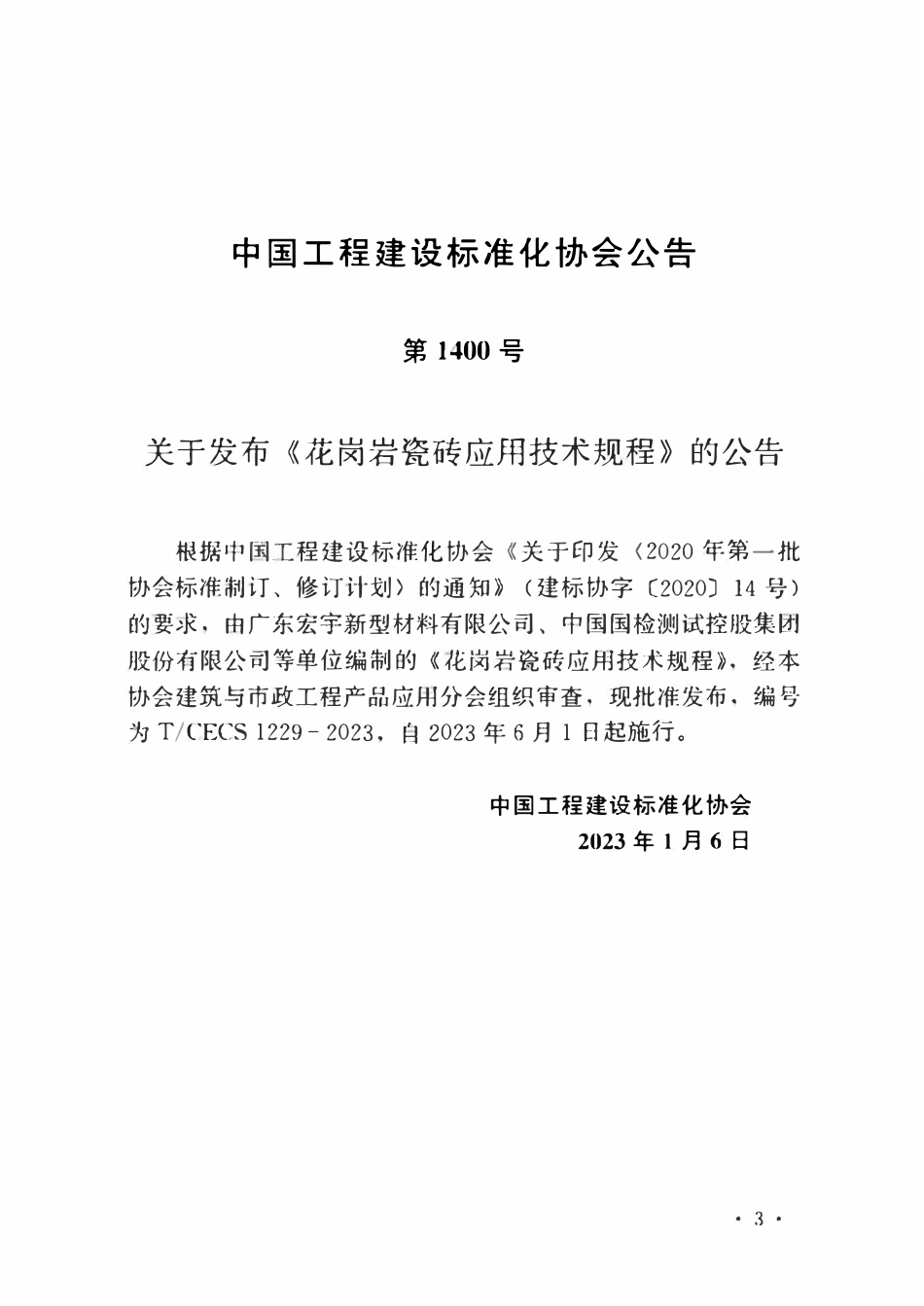 TCECS1229：2023 花岗岩瓷砖应用技术规程.pdf_第3页