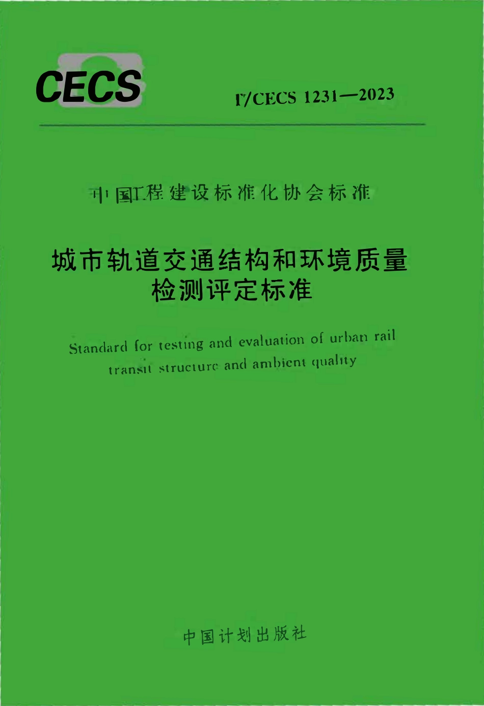 TCECS1231：2023 城市轨道交通结构和环境质量检测评定标准.pdf_第1页