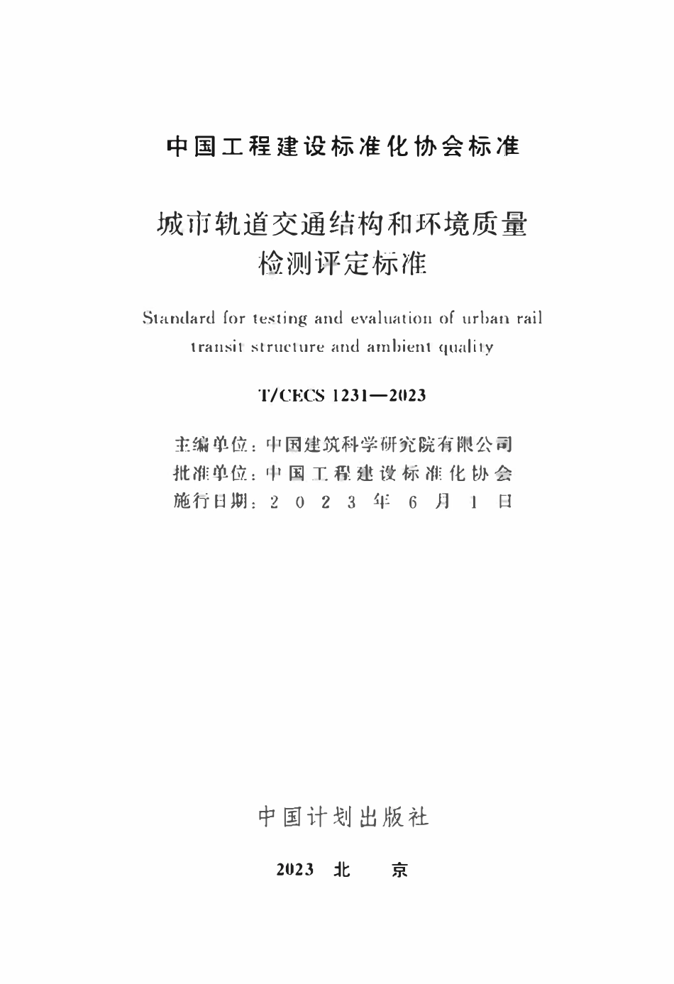 TCECS1231：2023 城市轨道交通结构和环境质量检测评定标准.pdf_第2页
