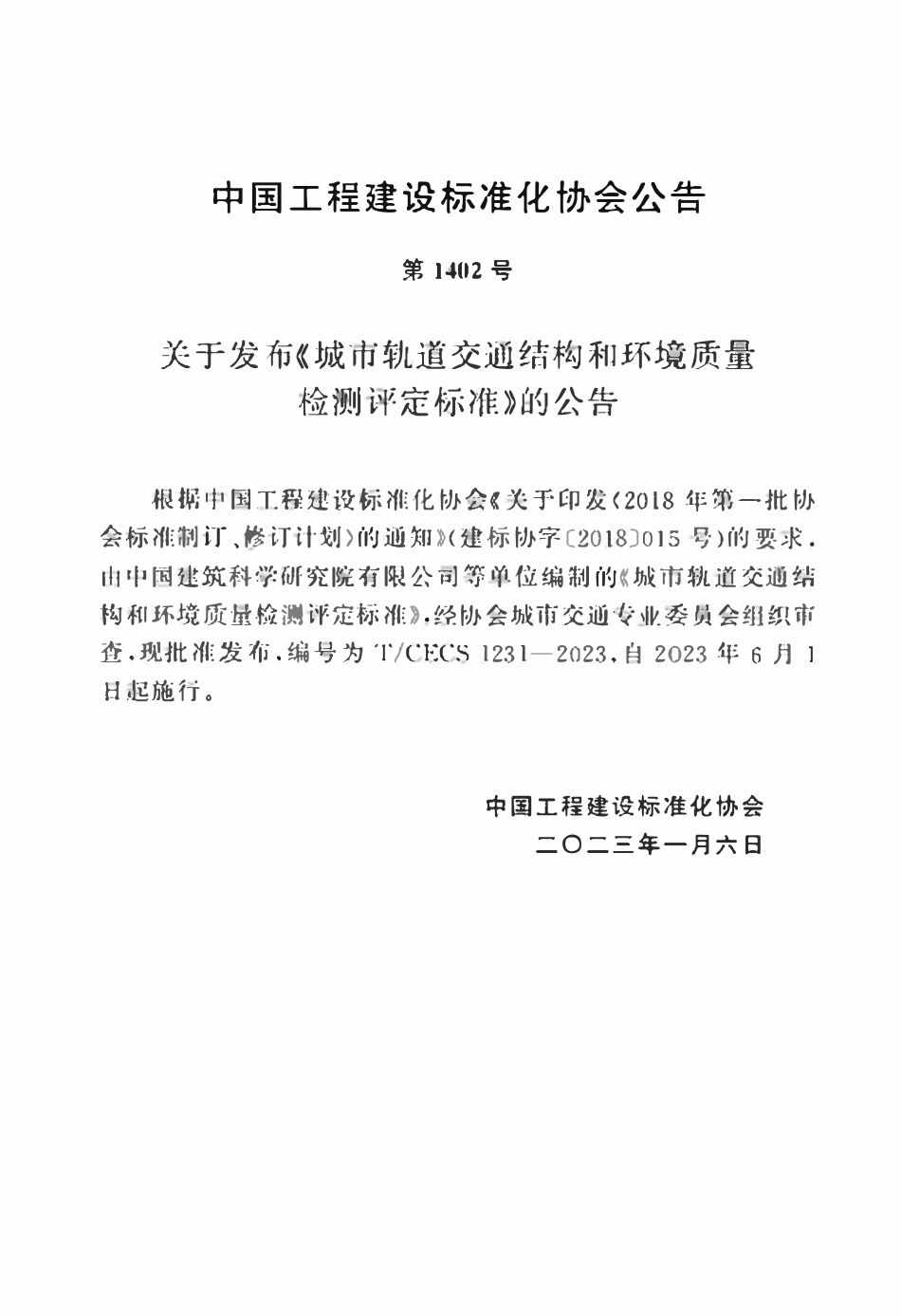 TCECS1231：2023 城市轨道交通结构和环境质量检测评定标准.pdf_第3页