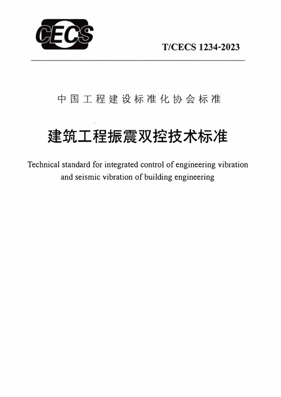 TCECS1234：2023 建筑工程振震双控技术标准.pdf_第1页