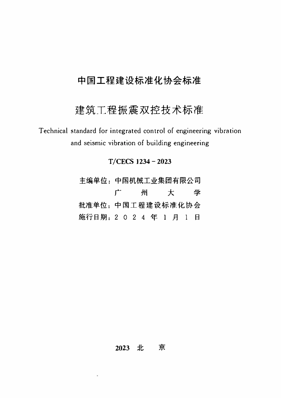 TCECS1234：2023 建筑工程振震双控技术标准.pdf_第2页