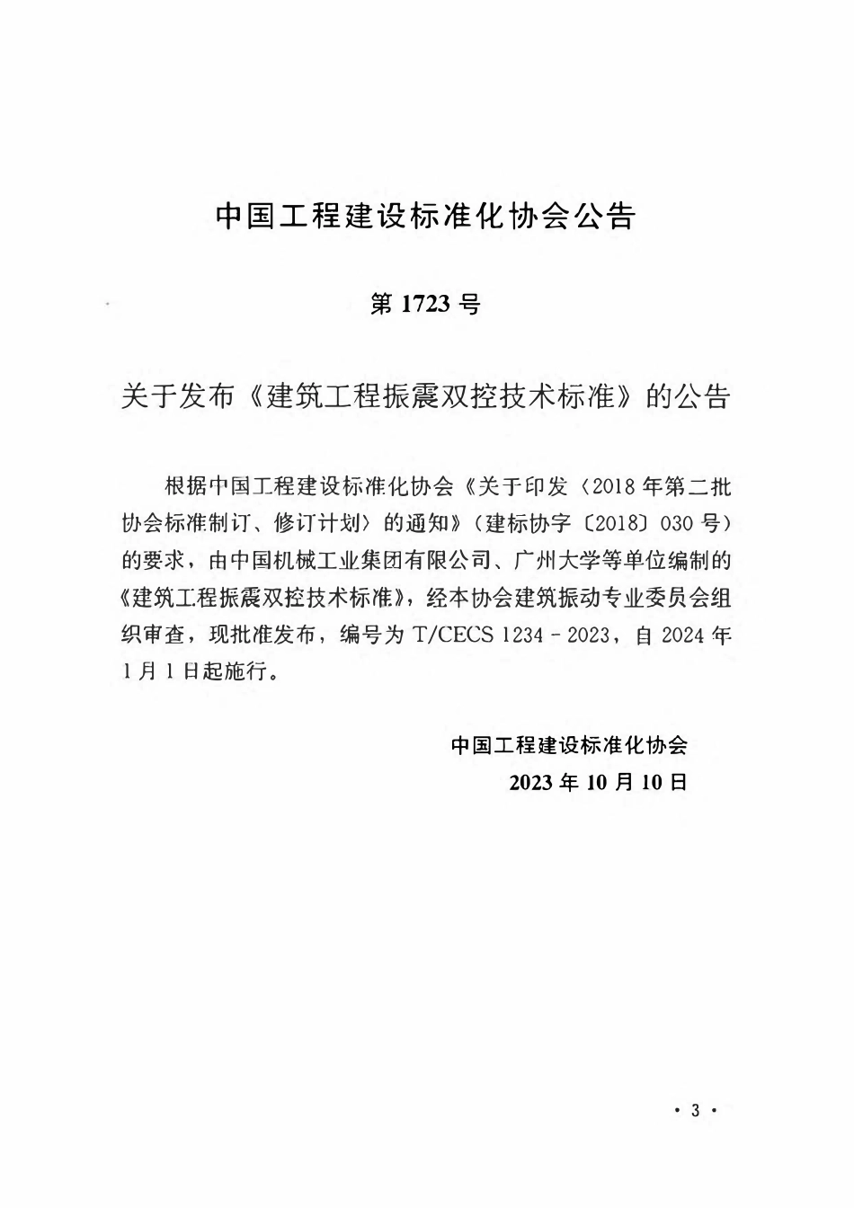 TCECS1234：2023 建筑工程振震双控技术标准.pdf_第3页