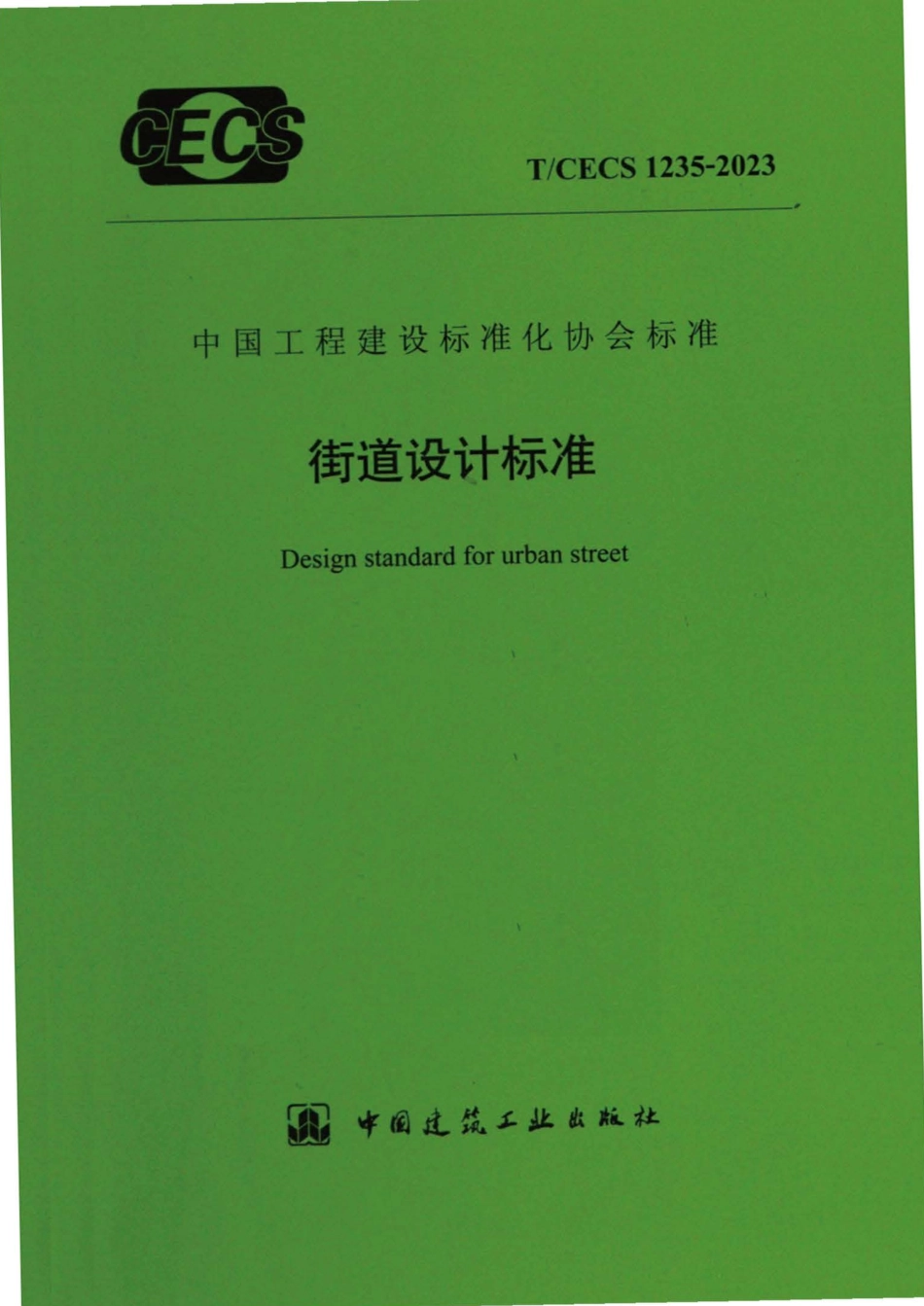 TCECS1235：2023 街道设计标准.pdf_第1页