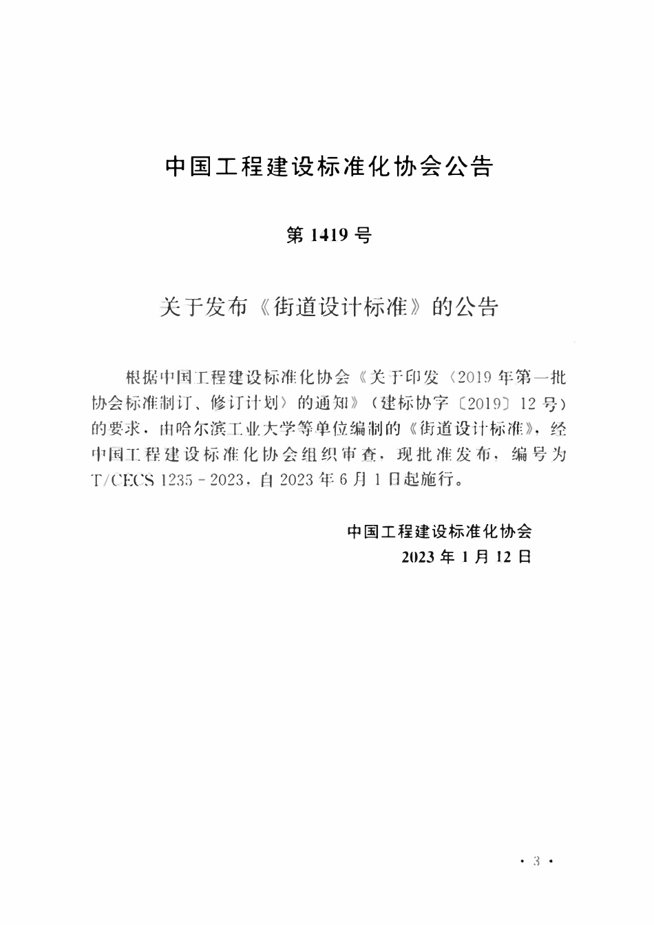 TCECS1235：2023 街道设计标准.pdf_第3页