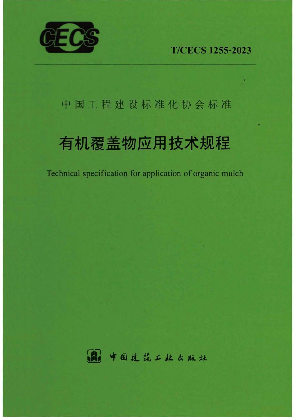 TCECS1255：2023 有机覆盖物应用技术规程.pdf_第1页