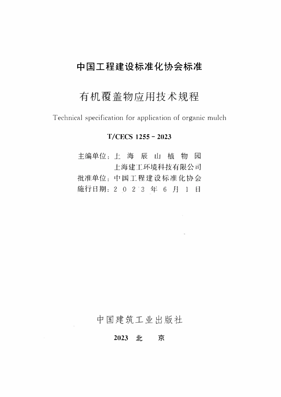 TCECS1255：2023 有机覆盖物应用技术规程.pdf_第2页