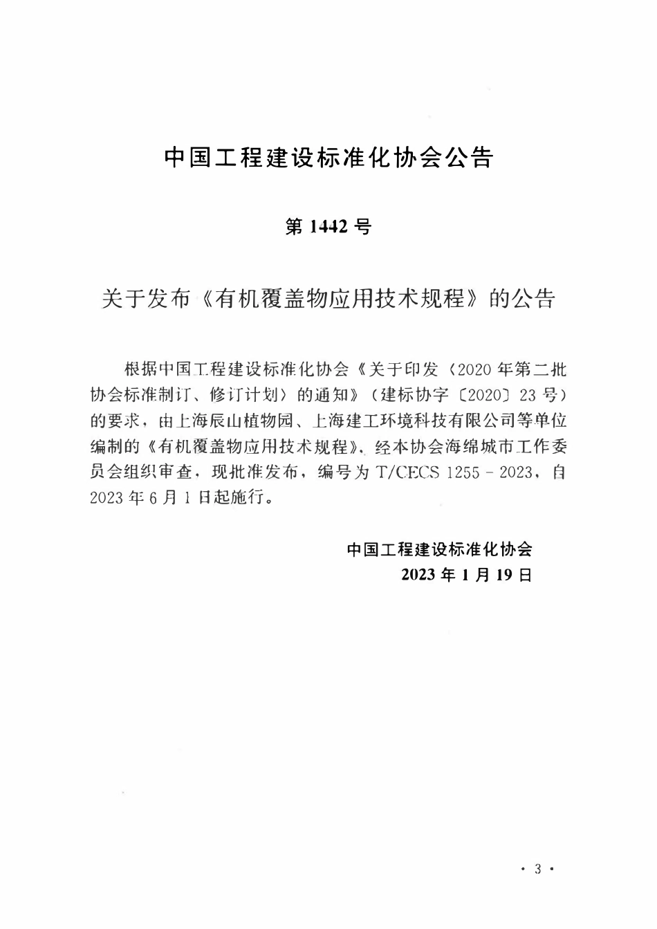 TCECS1255：2023 有机覆盖物应用技术规程.pdf_第3页