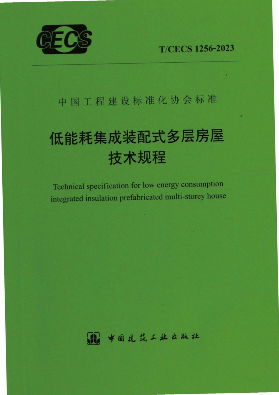 TCECS1256：2023 低能耗集成装配式多层房屋技术规程.pdf_第1页