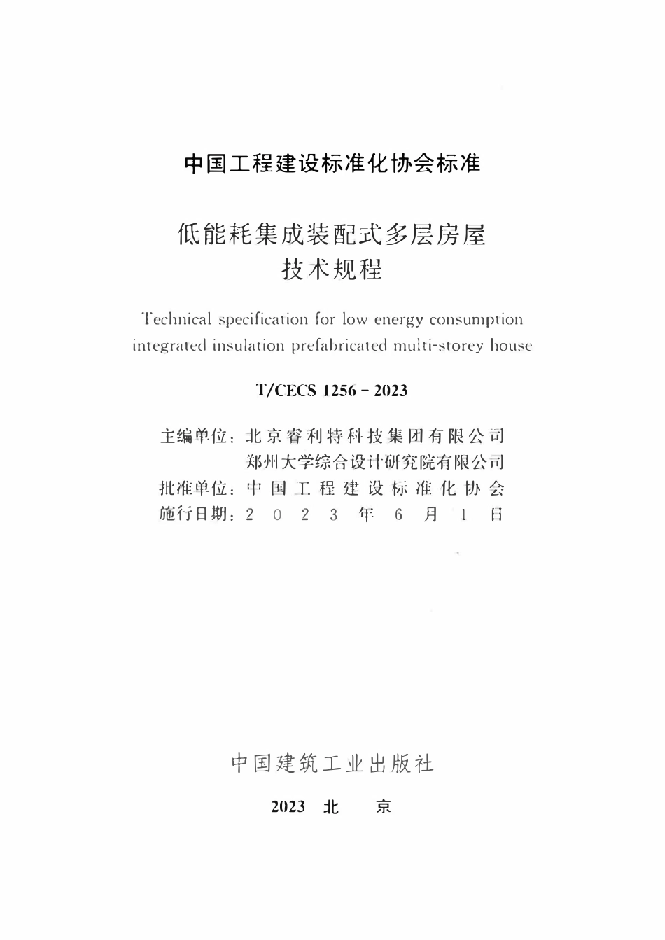TCECS1256：2023 低能耗集成装配式多层房屋技术规程.pdf_第2页