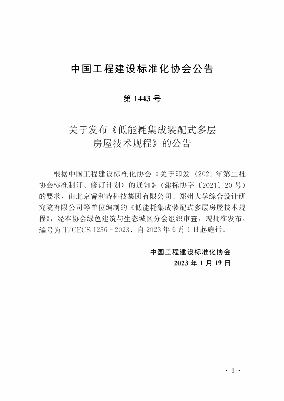 TCECS1256：2023 低能耗集成装配式多层房屋技术规程.pdf_第3页