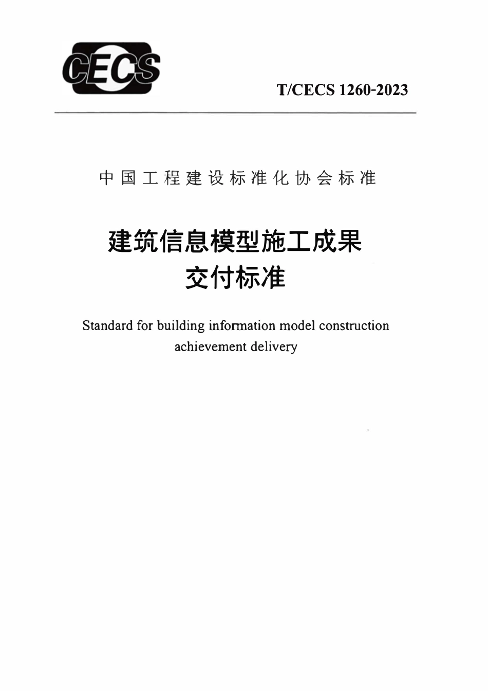 TCECS1260：2023 建筑信息模型施工成果交付标准.pdf_第1页