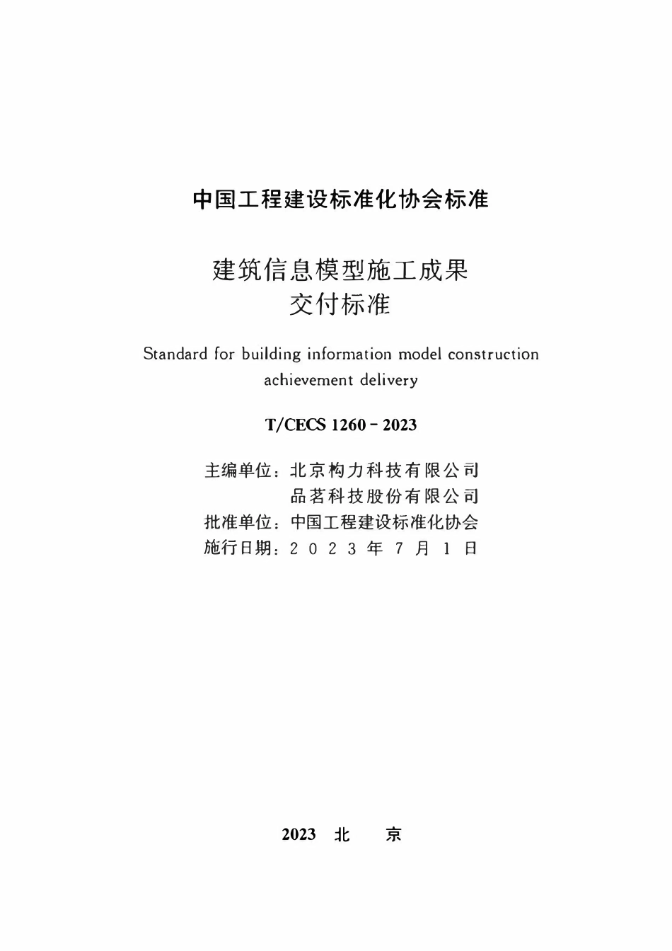 TCECS1260：2023 建筑信息模型施工成果交付标准.pdf_第2页