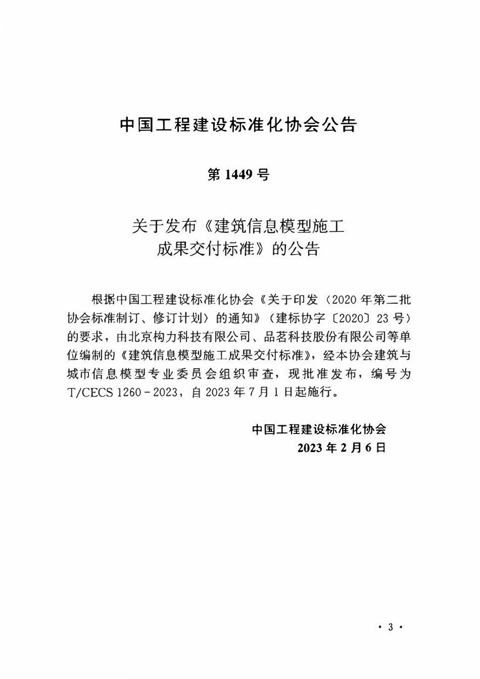 TCECS1260：2023 建筑信息模型施工成果交付标准.pdf_第3页