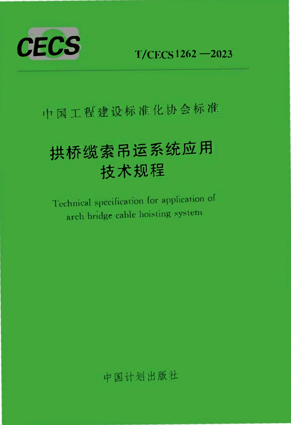 TCECS1262：2023 拱桥缆索吊运系统应用技术规程.pdf_第1页