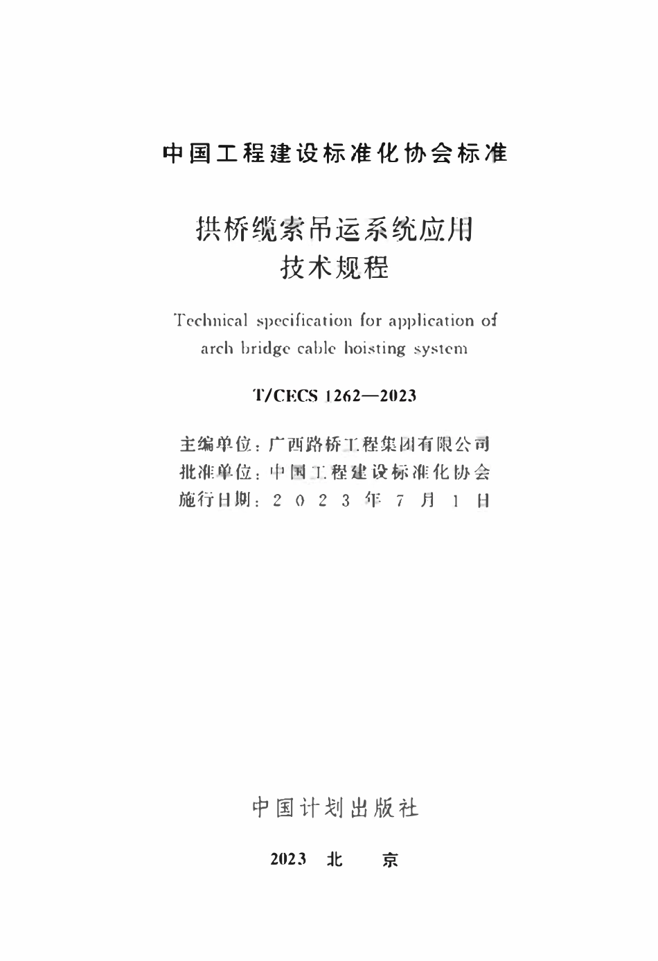 TCECS1262：2023 拱桥缆索吊运系统应用技术规程.pdf_第2页