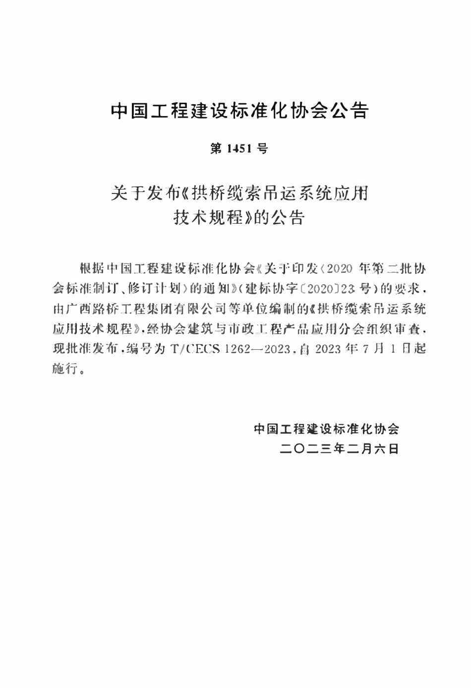 TCECS1262：2023 拱桥缆索吊运系统应用技术规程.pdf_第3页