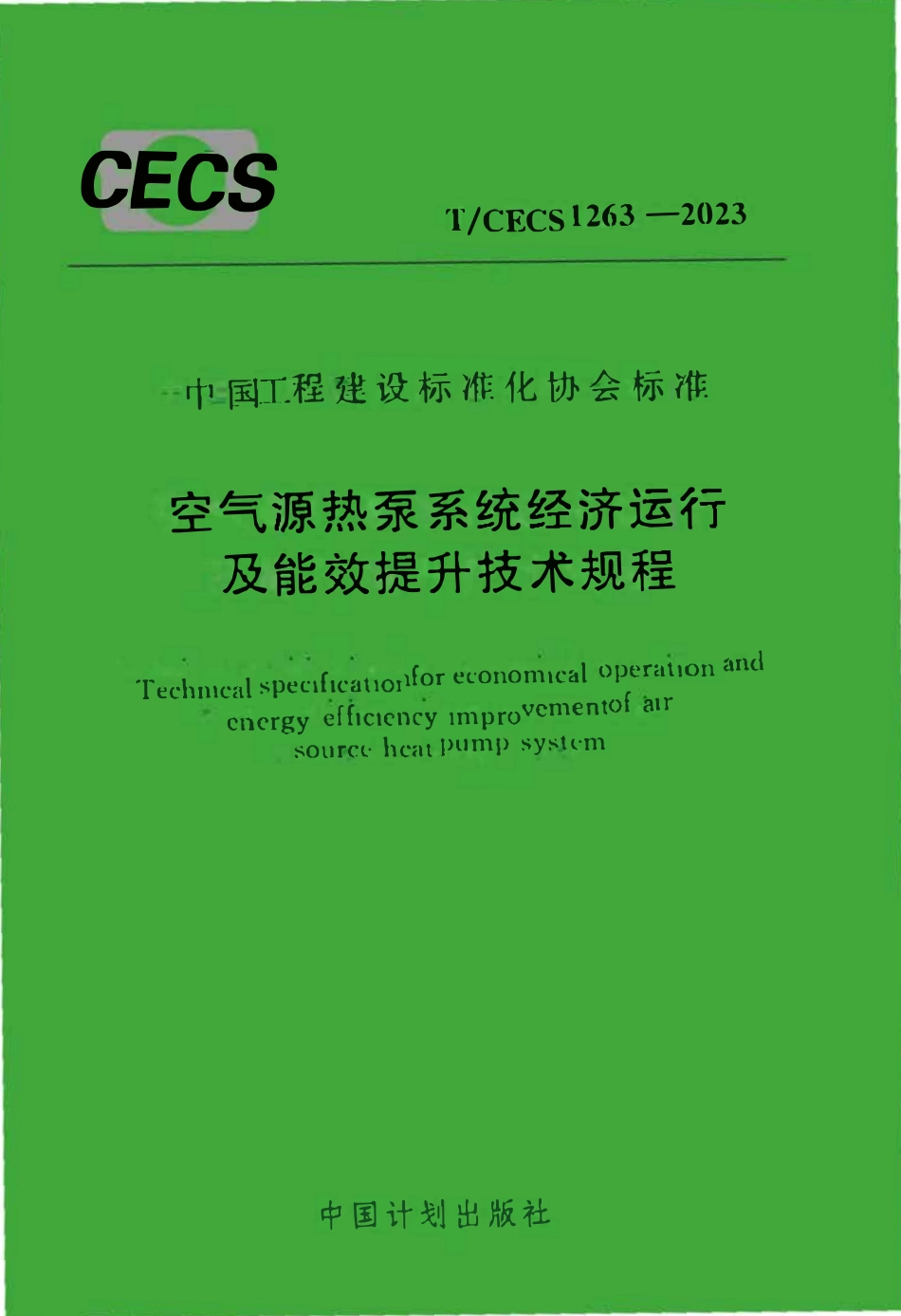 TCECS1263：2023 空气源热泵系统经济运行及能效提升技术规程.pdf_第1页