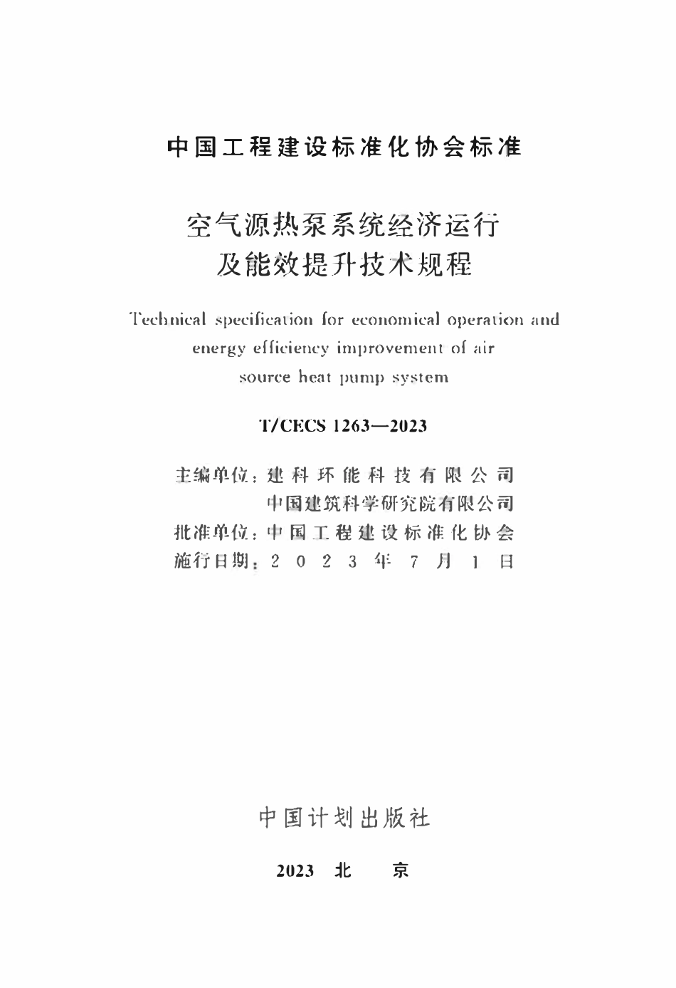 TCECS1263：2023 空气源热泵系统经济运行及能效提升技术规程.pdf_第2页