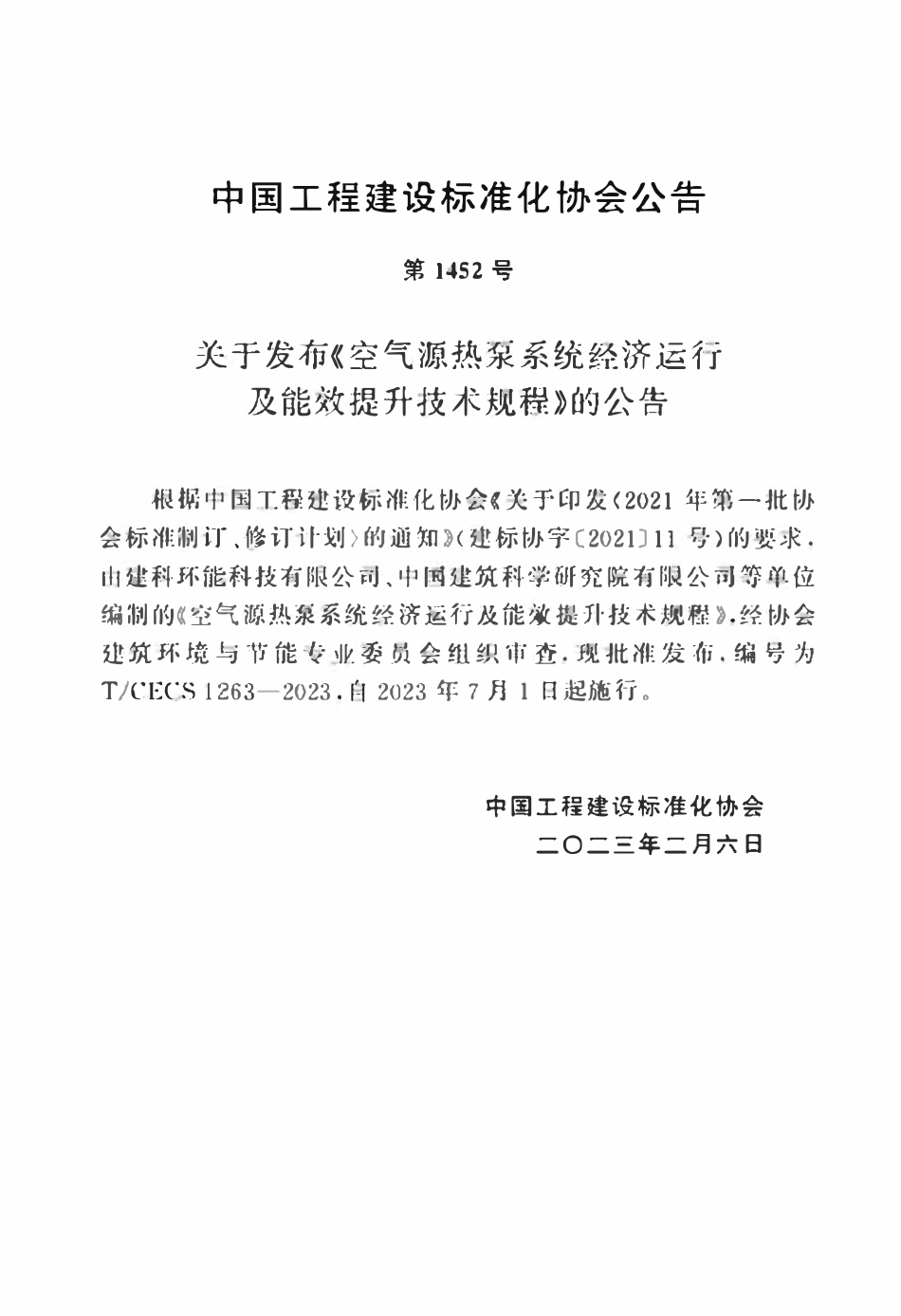 TCECS1263：2023 空气源热泵系统经济运行及能效提升技术规程.pdf_第3页