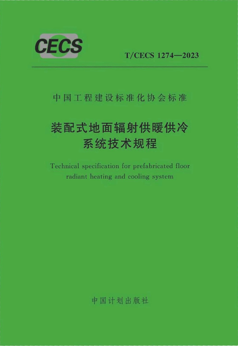 TCECS1274：2023 装配式地面辐射供暖供冷系统技术规程.pdf_第1页