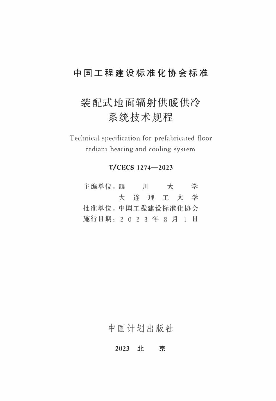 TCECS1274：2023 装配式地面辐射供暖供冷系统技术规程.pdf_第2页