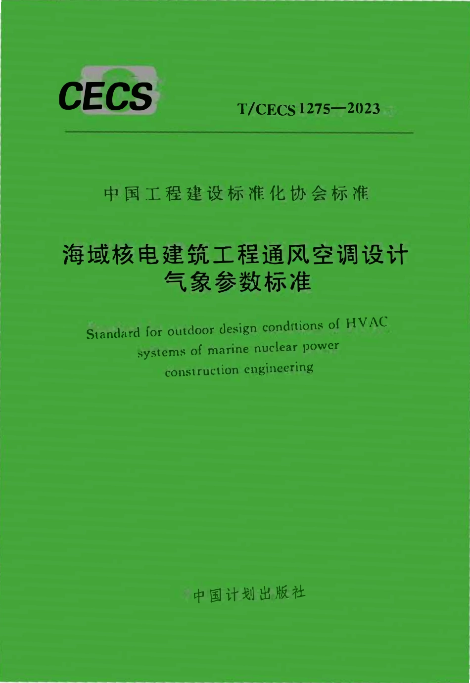 TCECS1275：2023 海域核电建筑工程通风空调设计气象参数标准.pdf_第1页