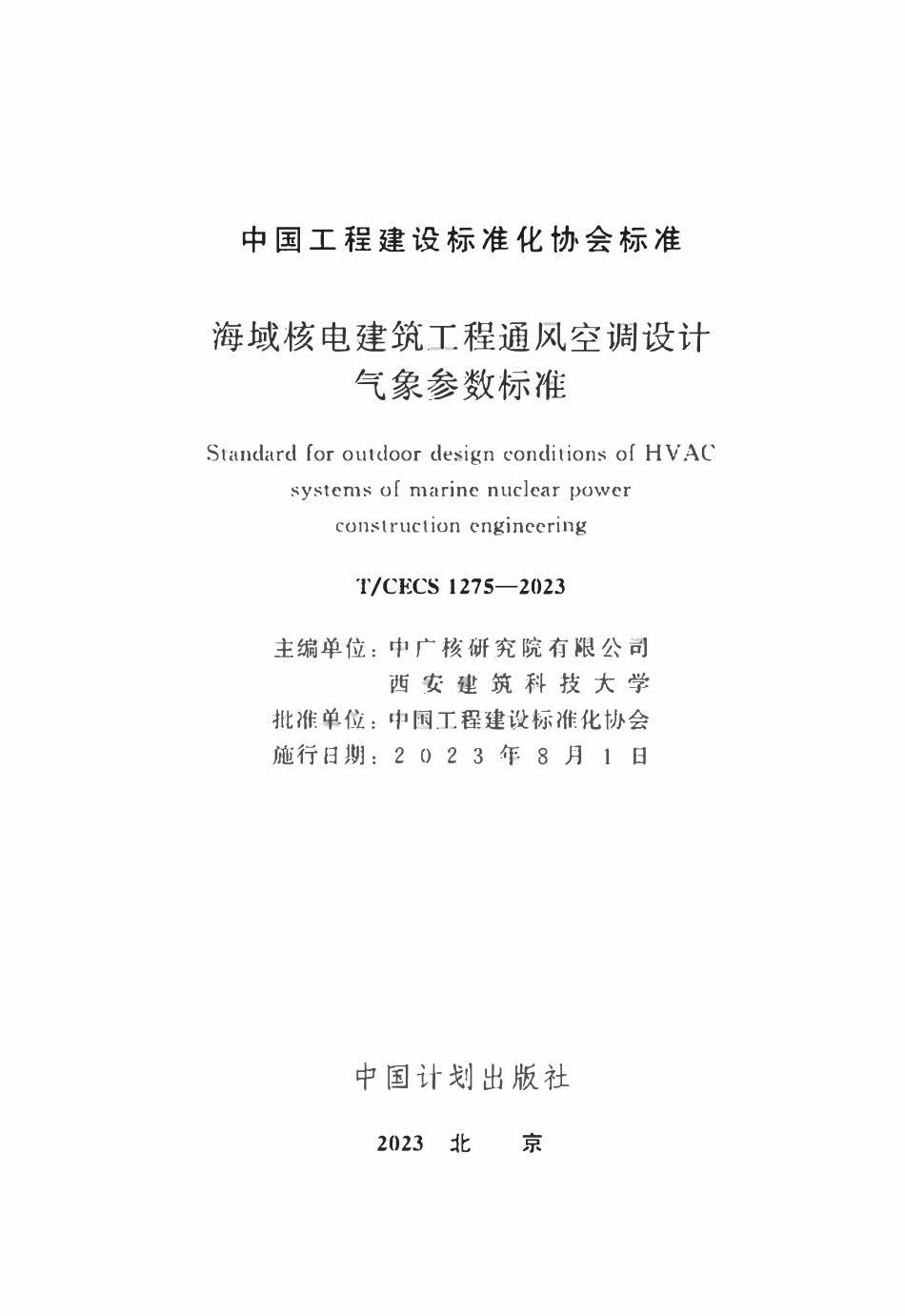 TCECS1275：2023 海域核电建筑工程通风空调设计气象参数标准.pdf_第2页