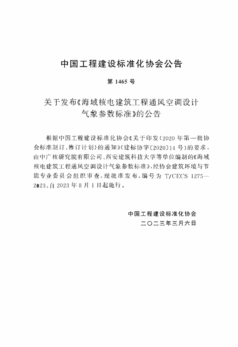 TCECS1275：2023 海域核电建筑工程通风空调设计气象参数标准.pdf_第3页