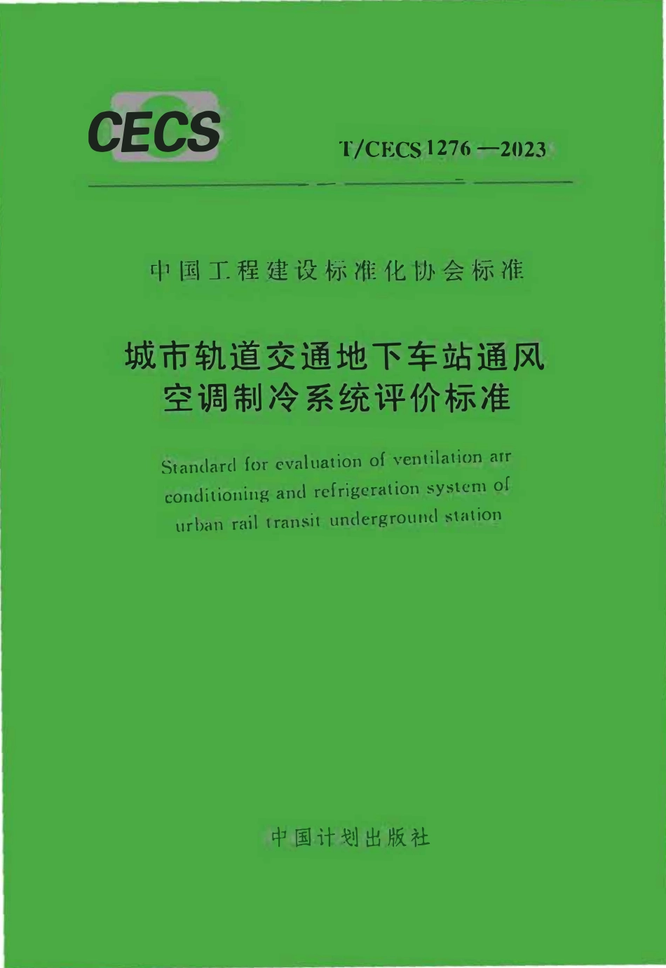 TCECS1276：2023 城市轨道交通地下车站通风空调制冷系统评价标准.pdf_第1页