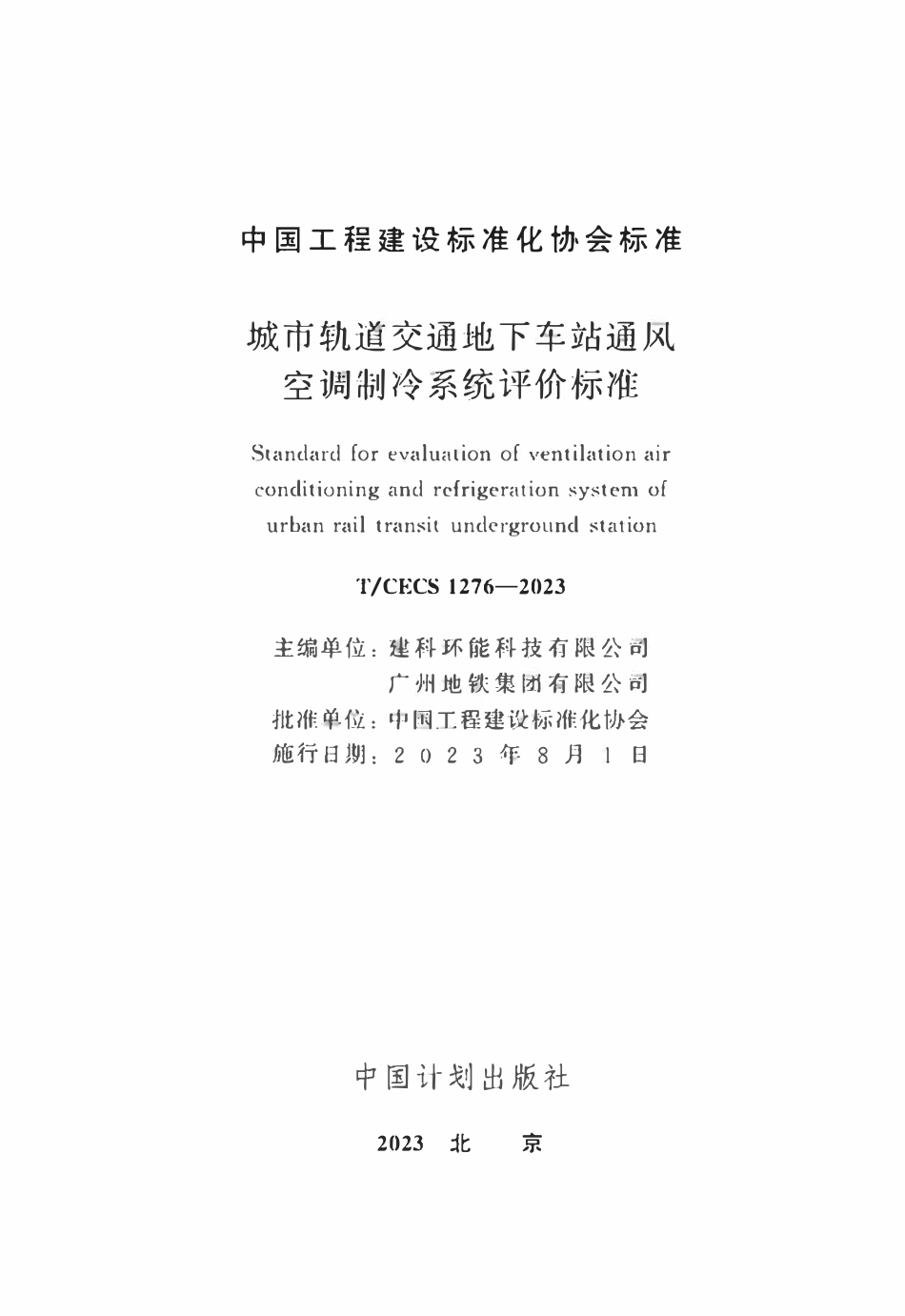 TCECS1276：2023 城市轨道交通地下车站通风空调制冷系统评价标准.pdf_第2页