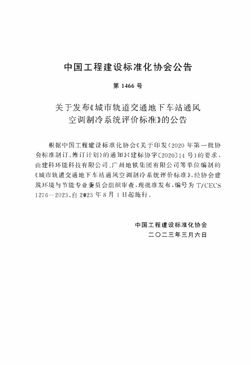 TCECS1276：2023 城市轨道交通地下车站通风空调制冷系统评价标准.pdf_第3页