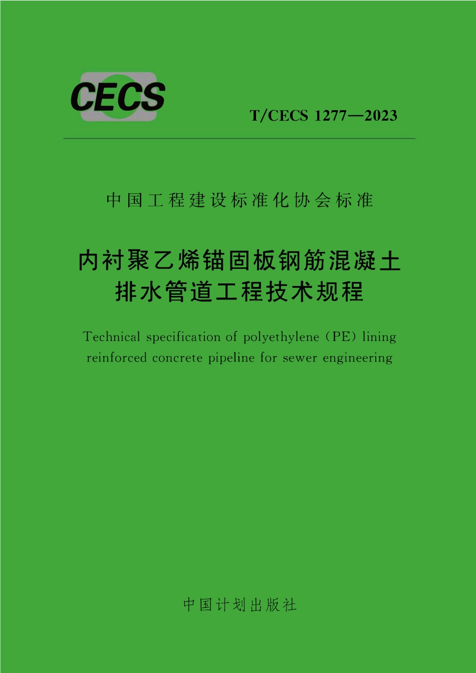 TCECS1277：2023 内衬聚乙烯锚固板钢筋混凝土排水管道工程技术规程.pdf_第1页