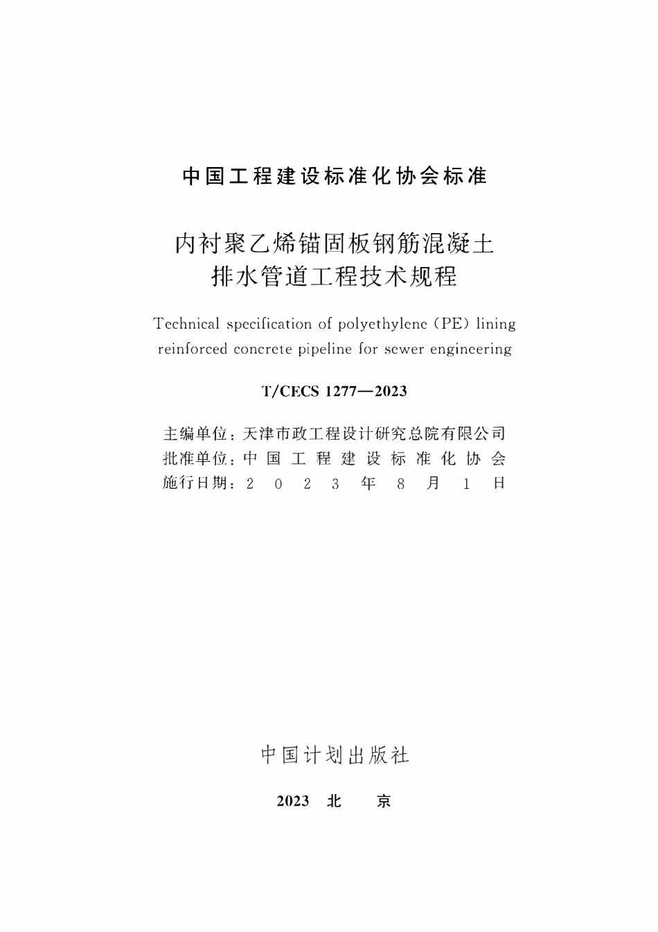 TCECS1277：2023 内衬聚乙烯锚固板钢筋混凝土排水管道工程技术规程.pdf_第2页