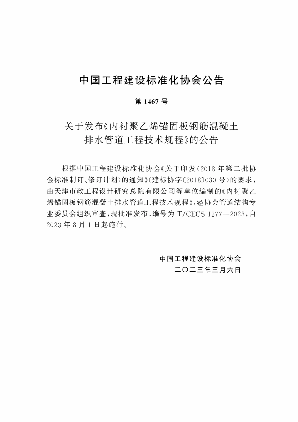 TCECS1277：2023 内衬聚乙烯锚固板钢筋混凝土排水管道工程技术规程.pdf_第3页