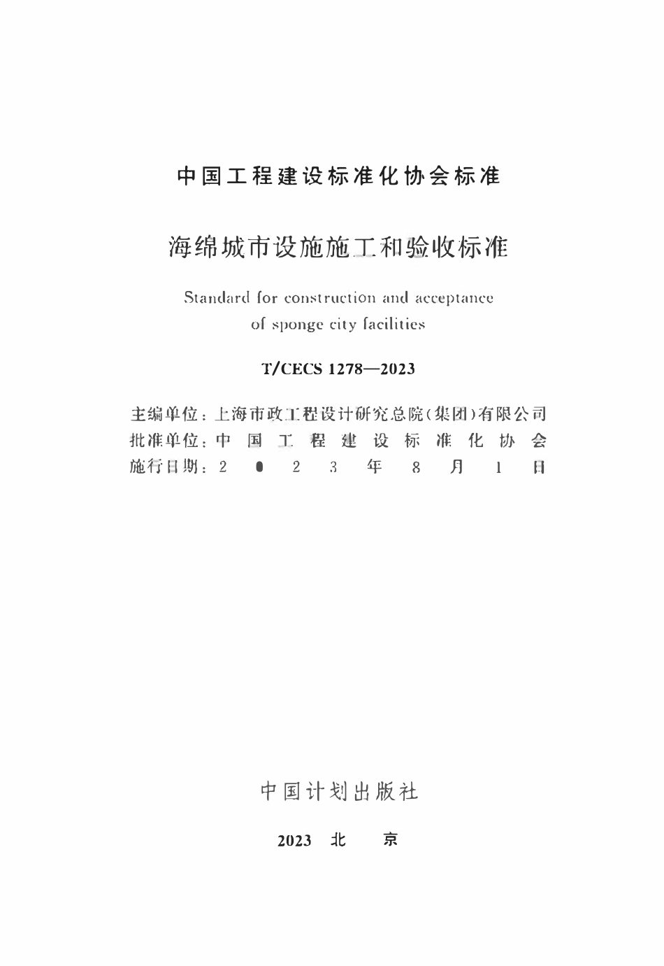 TCECS1278：2023 海绵城市设施施工和验收标准.pdf_第2页