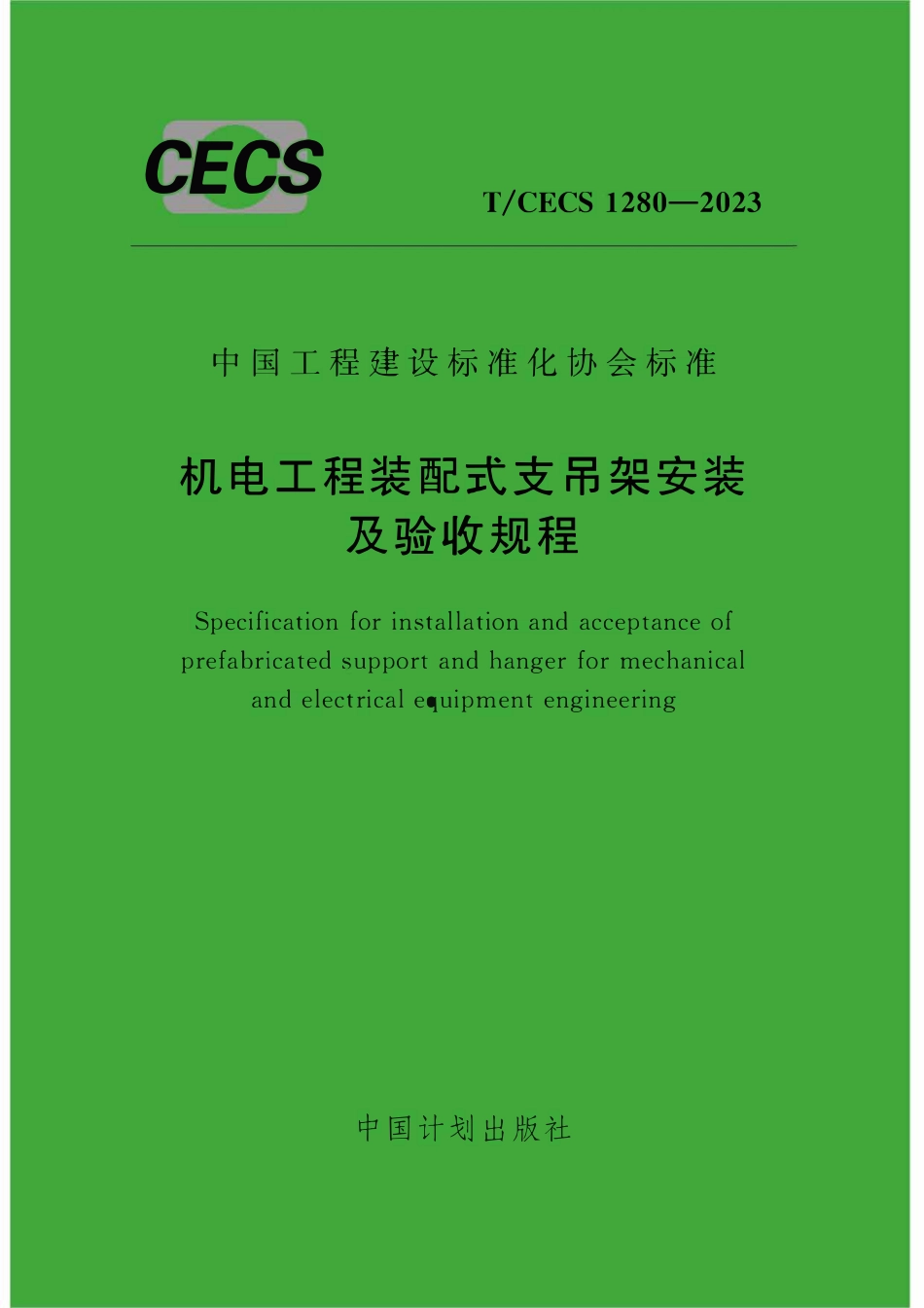 TCECS1280：2023 机电工程装配式支吊架安装及验收规程.pdf_第1页