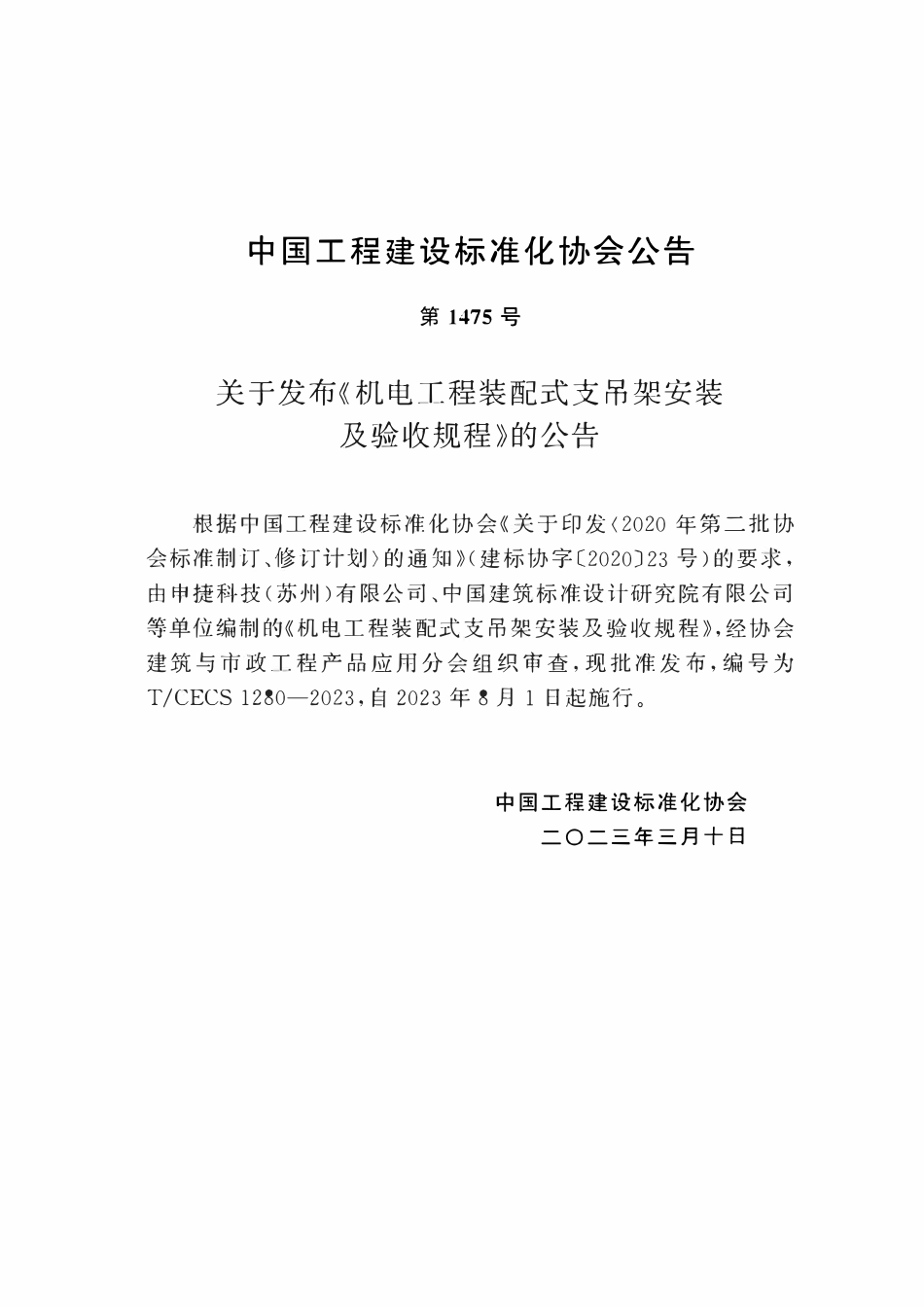 TCECS1280：2023 机电工程装配式支吊架安装及验收规程.pdf_第3页